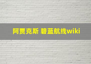 阿贾克斯 碧蓝航线wiki